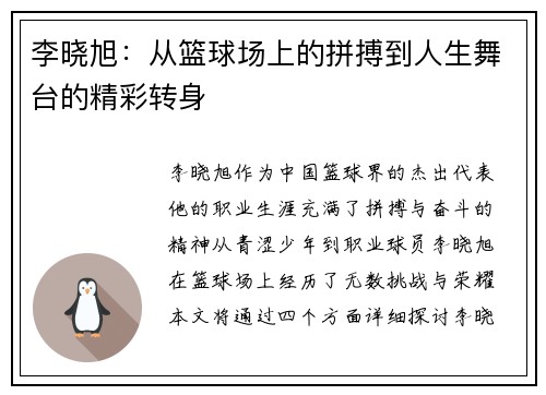 李晓旭：从篮球场上的拼搏到人生舞台的精彩转身