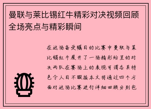 曼联与莱比锡红牛精彩对决视频回顾全场亮点与精彩瞬间