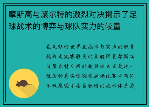摩斯高与聚尔特的激烈对决揭示了足球战术的博弈与球队实力的较量