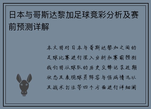 日本与哥斯达黎加足球竞彩分析及赛前预测详解