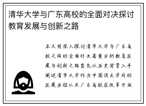 清华大学与广东高校的全面对决探讨教育发展与创新之路