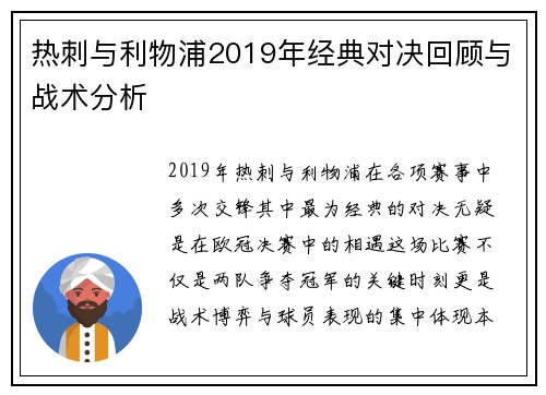 热刺与利物浦2019年经典对决回顾与战术分析