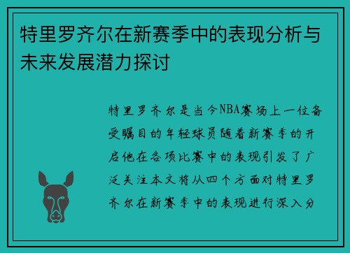 特里罗齐尔在新赛季中的表现分析与未来发展潜力探讨