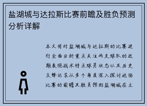 盐湖城与达拉斯比赛前瞻及胜负预测分析详解