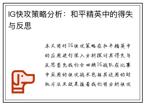 IG快攻策略分析：和平精英中的得失与反思
