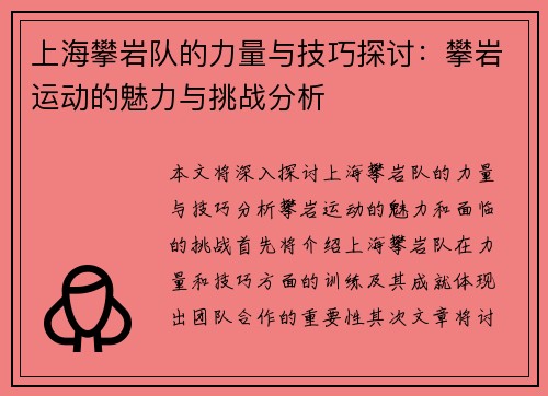 上海攀岩队的力量与技巧探讨：攀岩运动的魅力与挑战分析