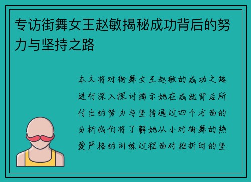 专访街舞女王赵敏揭秘成功背后的努力与坚持之路